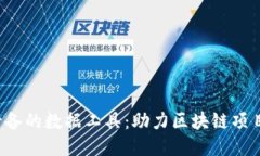 Web3时代必备的数据工具：助力区块链项目成功的
