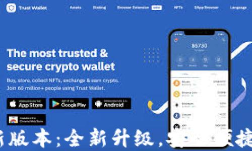 
小狐狸钱包2023年新版本：全新升级，安全便捷的数字资产管理工具