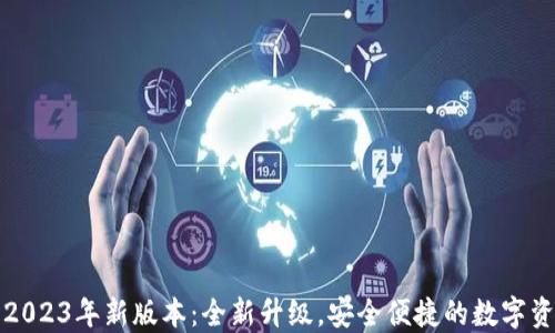 
小狐狸钱包2023年新版本：全新升级，安全便捷的数字资产管理工具