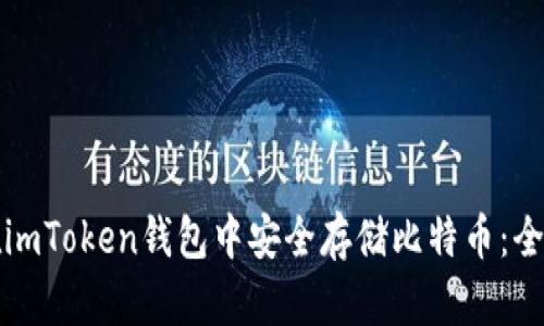 如何在imToken钱包中安全存储比特币：全面指南