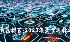 最全USDT钱包推荐：2023年最佳选择与使用指南