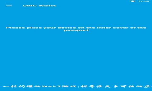 像星星一样闪耀的Web3游戏：探寻最炙手可热的虚拟世界