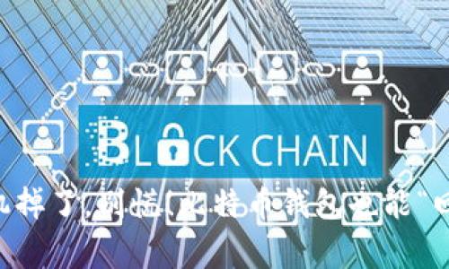 手机掉了，别慌！比特币钱包也能“回家”