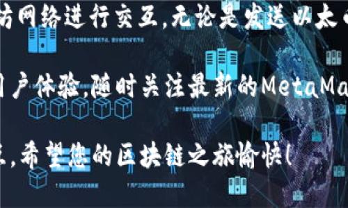 要在JavaScript中调用MetaMask，您需要使用以太坊提供的Web3或Ethers.js库。MetaMask为您的网页提供了与以太坊区块链交互的能力。以下是一个简单的指南，涵盖了如何在您的网页中集成和调用MetaMask。

### 步骤 1: 安装MetaMask

在您开始之前，请确保您已经在浏览器中安装了MetaMask扩展。如果尚未安装，请访问[MetaMask官网](https://metamask.io/download.html)并按照说明进行安装。

### 步骤 2: 初始化Web3或Ethers.js

您可以使用Web3或Ethers.js来与MetaMask交互。在这里，我们将使用Ethers.js作为示例。

1. 使用npm安装Ethers.js（如果您在Node.js环境下工作）：

   ```bash
   npm install ethers
   ```

2. 完成后，您可以在HTML文件中引用Ethers.js（如果您不使用npm）：

   
   script src=