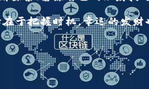 小狐狸钱包转出怎么转？教你像小狐狸一样精明理财！

小狐狸钱包, 转账, 数字货币, 钱包安全/guanjianci

引言：精明的小狐狸和它的钱包
在森林的某个角落，小狐狸总是能在需要的时候巧妙地找到食物。它的秘密武器之一，就是它那只神奇的钱包。你是否曾想过，数字世界中的“小狐狸钱包”也如同这只小狐狸般灵活？今天，让我们来揭开“小狐狸钱包”的神秘面纱，教你如何像小狐狸一样，聪明地转出你的数字资产。

一、小狐狸钱包介绍
i小狐狸钱包/i（MetaMask）是一个流行的加密货币钱包，能帮助用户便利地管理数字货币及进行快速交易。想想小狐狸在树林中穿行自如、灵活多变，MetaMask为你提供的正是这种便捷的数字体验。无论是转账、交易，还是参与去中心化金融（DeFi）项目，MetaMask都如同小狐狸般能干，让人爱不释手。

二、小狐狸钱包转出前的准备工作
在我们进入小狐狸钱包转账的具体操作之前，记得小狐狸在出发前总是会做好准备工作。账户安全、网络连接可别掉链子！
ul
    li确保账户安全：确认你的小狐狸钱包使用的是最新版本，设置强密码，并启用双重认证。/li
    li确保网络稳定：在进行任何转账之前，检查一下你的网络连接。想象一下，如果小狐狸在猎食时网络卡了，那可是会饿肚子的哦！/li
/ul

三、转出操作步骤
相信大家都很迫不及待想要看看如何进行转出操作了。就如同小狐狸在寻找猎物时的果敢和灵巧，转出过程也需要你全神贯注。

h41. 登录小狐狸钱包/h4
打开你的浏览器，进入小狐狸钱包的主页，输入你的账户信息。像小狐狸一样，靠安全和机智来保护你的数字资产。

h42. 选择资产/h4
在钱包界面，点击你想要转出的数字货币。例如，ETH（以太坊）就像是小狐狸心目中的美味佳肴，提前做好选择才能让每一次猎食都充满成就感。

h43. 点击转账/h4
找到了你要转出的资产，接下来就点击“转账”。在小狐狸的世界中，选择猎物可是个重要的步骤。在这里，你的目标就是选择准确的接收地址。

h44. 输入接收地址/h4
在弹出的窗口中输入接收方的钱包地址。千万记住，准确就是“决定生死”的关键—就像小狐狸如果不小心迷了路，后果可是非常严重的。不过别担心，随手复制粘贴就是了，轻松搞定！

h45. 输入转账金额/h4
然后输入你想要转出的金额。想象一下，小狐狸在森林中寻找食物时，要精确地判断自己能携带的食物量，转账也是如此，量入为出，避免过度消费哦！

h46. 选择网络费用/h4
接下来，选择网络费用（Gas Fee）。要知道，对于小狐狸来说，时间是最宝贵的资源。有时候支付更高的网络费用可以加快交易速度，就像小狐狸在追逐猎物时的迅速决策。

h47. 确认交易/h4
在进行最终确认之前，仔细检查一下所有信息，一旦点击“确认”，就如同小狐狸锁定猎物般，没有回头路。确保一切无误后，点击确认按钮。

h48. 等待交易确认/h4
交易提交后，耐心等待区块链的确认。此时，身为迷人的小狐狸，似乎时间也变得缓慢起来，耐心是获取猎物的美德。

四、转出后的小狐狸精明理财法
转账完成后，我们的小狐狸绝不能就此满足。理财是一场持久的战斗，学会分散投资、合理规划才能让你的金融森林里常青。

h41. 多样化投资/h4
就像小狐狸不会只依赖一种猎物，你的投资也应该多样化。考虑不同类型的数字资产，降低风险，增加收益。

h42. 定期检查投资/h4
记得定期评估你的投资组合。如同小狐狸定期巡视自己的领地，及时调整以应对变化的环境。

h43. 学习与适应/h4
市场一直变化，不断学习新的知识，保持敏锐的嗅觉。小狐狸总是在反复实验、学习中进步，你也可以这样！

五、常见问题解答
在小狐狸钱包的使用过程中，总会出现一些问题，下面我们来解答一些常见疑问。谁还没点小烦恼呢？和你的小狐狸并肩而行，我们来一一破解！

h41. 如何找回丢失的钱包？/h4
如果你不小心丢失了钱包的密码，可以通过助记词来恢复。可见小狐狸的智慧在于始终认真保管好自己的“秘密武器”！

h42. 交易失败了怎么办？/h4
有时候，交易因为网络拥堵或手续费过低而失败，不要慌张，重新设置一定的手续费，再次尝试即可！小狐狸也会在猎食失败后，再次调整策略出击。

h43. 如何提高转账速度？/h4
选择更高的Gas Fee，并尽量在网络较为清淡的时间进行转账。总之，总是要尽量在合适的时机出击，才不会有所损失哦！

结语：做聪明的小狐狸
在这个数字资产飞速发展的时代，小狐狸钱包成为了我们理财的得力助手。学会灵活运用它，为你带来更多的收益。不妨像小狐狸那样，不断探索、磨练自己的理财技巧，才能在这个复杂的金融森林中，健康成长。无论是{%raw%}`转账`{%endraw%}，还是投资，我们都可以成为理财路上的小狐狸！

接口虽小，却蕴藏着无限机遇。希望通过今天的内容，大家都能愉快且轻松地使用小狐狸钱包，享受数字财富带来的乐趣。记住，聪明的选择在于把握时机，幸运的发财也总会眷顾那些准备充分的小狐狸们！

pre
注意：如需深入了解小狐狸钱包转账及其他相关操作，建议访问官方文档或相关教程，确保获取最新信息和操作指南。
/pre