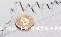 全球首款 Web3 手机：打破常规的科技新革命