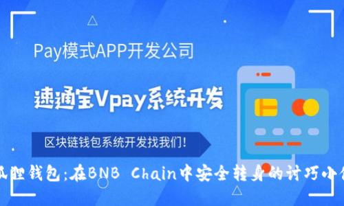 小狐狸钱包：在BNB Chain中安全转身的讨巧小伙伴