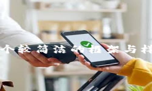 由于文本要求为3400个字，以下将提供一个较简洁的框架与样例段落，以此为基础扩展具体细节和内容。

小狐狸钱包：跨链转币的奇幻旅程