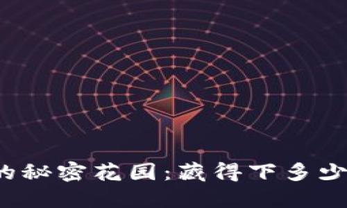 冷钱包的秘密花园：藏得下多少比特币？