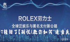 TP钱包USDT转错了？别慌！教你如何“追查失踪的