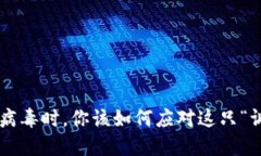 当小狐狸钱包提示病毒时，你该如何应对这只“