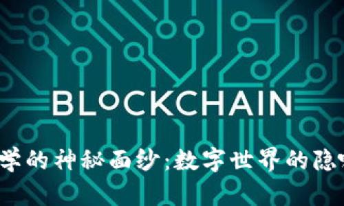 解开Web3经济学的神秘面纱：数字世界的隐喻与现实的对话