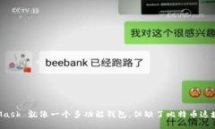 MetaMask 就像一个多功能钱包，但缺了比特币这块