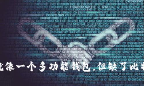 MetaMask 就像一个多功能钱包，但缺了比特币这块蛋糕？