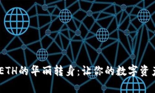 从USDT到ETH的华丽转身：让你的数字资产舞动起来