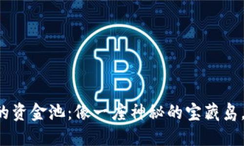 小狐狸钱包的资金池：像一座神秘的宝藏岛，等你来探寻!