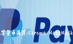 在浏览器中畅游数字货币海洋：Chrome MetaMask插件