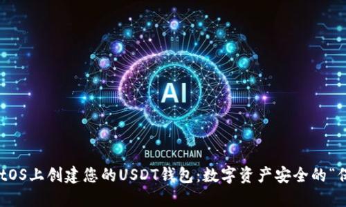 在CentOS上创建您的USDT钱包：数字资产安全的“保护伞”