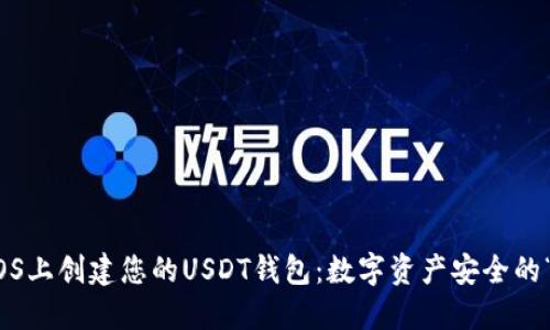 在CentOS上创建您的USDT钱包：数字资产安全的“保护伞”