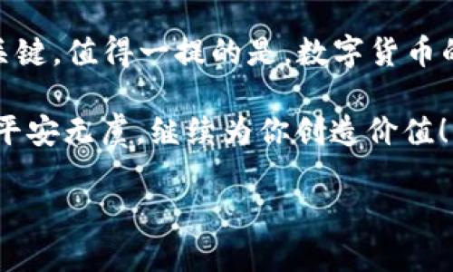   将 USDT 安放在数字金库：保护你的财富之钥! / 

 guanjianci USDT钱包, 加密货币, 数字资产, 资产安全 /guanjianci 

引言
在这个数字化飞速发展的时代，很多人都在寻找一种既安全又便捷的方式来存储他们的财富。而 USDT（泰达币）作为一种稳定币，以其稳定的价值和广泛的应用成为了投资者青睐的目标。那么，如何将 USDT 安放在一个安全可靠的钱包中，就成为了一个必须解决的问题。

想象一下，USDT 钱包就好比一个高级机密金库，可以有效保护你的资产不受到外界的侵扰。谁还没点小烦恼呢？在我们人生的旅途中，总是需要一些能让我们放心的地方来存放那些来之不易的财富。

什么是 USDT 钱包？
USDT 钱包是专门用来存储、收取和发送 USDT 的数字工具。就如同一个智能化的保险箱，无论你身在何方，都可以轻松管理你的数字资产。

根据类型的不同，USDT 钱包可以分为几种主要类型，包括软件钱包、硬件钱包和在线钱包。每种类型都有其独特的优缺点，用户可以根据自己的需求选择最合适的方案。

软件钱包：便捷与安全的平衡
软件钱包可以被理解为手机上的一个 APP，为用户提供了一种便捷的方式来管理他们的 USDT。比如，你可以随时随地查看你的 USDT 余额，轻松进行交易，简直就像你在手机中存放的美食外卖 APP 一样，方便至极。

不过，在挑选软件钱包时，安全性也是一个不可忽视的问题。许多人可能会问：“我为什么要在手机上存放这些数字资产？万一我的手机丢了怎么办？”没错，这就是为什么你需要选择一个声誉良好且经过验证的钱包！

硬件钱包：你最靠谱的防盗保险箱
如果说软件钱包像是你的移动小金库，那么硬件钱包无疑就是一个更加坚固的保险箱。这种设备专门用于存储用户的加密货币，通常具备更高的安全性。

硬件钱包大多是一个小型的 USB 设备，连接时你能在没有网络的情况下进行交易，这就降低了黑客攻击的风险。就好比在你家门口装上一个钢铁大门，非但可防盗，还能让你的资产安然无恙！

在线钱包：随时随地的财富管理
想象一下，你在悠闲的海滩上，手里啃着冰淇淋，突然想到自己的 USDT 余额。在线钱包就像是那份随身携带的秘密武器，无论在哪里，只要有网络连接，你都能实现对资产的实时管理。

当然，选择在线钱包的时候，你要格外留意它的安全性和服务质量。市面上有很多在线钱包服务，有些甚至提供了额外的安全措施，比如双重验证和加密存储。谁不想在享受生活的同时，确保自己的餐盘上的美味不会被“馋嘴”者窃取呢？

选择一个好的 USDT 钱包的注意事项
在这片广袤的数字海洋中，选择一个安全、便捷的 USDT 钱包显得尤为重要。以下是一些选购注意事项，帮助你精准地找到适合自己的钱包：

ul
  li安全性：确保选择的钱包具备高水平的安全性，查阅用户反馈和钱包开发公司的信誉。/li
  li便捷性：查看钱包的操作界面，是否友好，把复杂的手续简化，让每一个用户都能轻松掌握。/li
  li支持的平台：确保钱包支持你所在交易所的币种，避免麻烦的转换过程。/li
  li服务支持：选择能够提供及时客户支持的钱包，以防在使用过程中遇到问题时无人可求助。/li
/ul

如何将 USDT 存入钱包？
成功选择钱包后，接下来你可能会问：“我该如何将我的 USDT 存入钱包呢？”其实，这个过程跟加入一个精英俱乐部差不多，只需遵循几个简单的步骤：

ol
  li找到你的 USDT 钱包地址。通常，它会以一组字母和数字的组合形式展现，在钱包界面上显而易见。/li
  li在你所在的交易所中选择提取/转账功能，将目标地址输入。/li
  li确认转账金额与地址是否正确，保持警惕，防止误操作！没错，眼睛要放亮哦！/li
  li最后，提交请求，耐心等待区块链网络的确认，你的 USDT 就安全地“悄然入库”了！/li
/ol

结论
无论是软件钱包的便捷，还是硬件钱包的安全，也或是在线钱包的随时方便，选择合适的 USDT 钱包是保护数字资产的关键。值得一提的是，数字货币的形式虽然新颖，安全问题却从未改变。就如同生活中的任何事物，我们不仅需要热情的追求，更要理智的选择。

每个人的投资之路都不尽相同，也许你会在追逐财富的旅程中，面临迷茫和困惑，但只要坚持选对金库，总能让你的USDT平安无虞，继续为你创造价值！

期待你的数字货币投资之旅一路顺风，伴随着无尽的可能和惊喜！