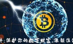 比特币冷钱包软件：保护你的数字财富，像锁住