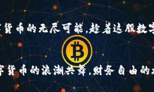 在比特币网络的海洋中，USDT钱包是你的航海指南\/  
比特币, USDT, 钱包, 加密货币\/guanjianci

引言：航海与比特币的奇妙旅程  
在这个数字化的时代，比特币网络宛如一片浩瀚的海洋，风浪汹涌，但其中孕育着无限的机会。而在这片汹涌澎湃的海洋中，USDT钱包就像是一只坚固的航海指南，帮助我们在风暴中找到安全的港湾。谁还没有点小烦恼呢？让我们一同踏上这段奇妙的旅程，探索比特币网络下的USDT钱包及其背后的奥秘。  

比特币与USDT：两条交错的航线  
要理解USDT钱包的功能，首先必须理清比特币和USDT（Tether）之间的关系。比特币作为一种去中心化的加密货币，其波动性夸张，有时就像一位任性的风暴，可能在一夜之间提升或削弱其价值。而USDT则是由Tether公司发行的与美元挂钩的稳定币，其价值通常保持在1：1的比例，就像是贴心的船员，护航着我们的财富，让我们的航行更加平稳。  

什么是USDT钱包？  
USDT钱包是存储和管理USDT的数字钱包，类似于传统银行账户，但其运作方式却充满了数字技术的魅力。想象一下，你在一艘豪华游艇上，钱包则是你精心装点的舱室，各种宝藏和资源都在这里安全存放。当你需要进行交易时，只需轻轻一按，财富便可随之流动。  

USDT钱包的类型  
在比特币网络上，我们可以找到不同类型的USDT钱包，各具特色，适合不同的航海者：  
ul  
li热钱包：这些钱包在线运行，方便快捷，但安全性相对较低，适合日常交易。就像把珍贵财物放在酒店的保险箱，随时可以拿出来，但也容易被呵呵而过的海盗盯上。/li  
li冷钱包：这些钱包是离线的，存储方式相对安全，适合长时间存放资产。就像把黄金藏在无人知晓的山洞里，安安稳稳，不怕被人发现。/li  
li硬件钱包：这些是专为加密货币设计的设备，安全性极高，被许多投资者视为存储资产的“宝藏”技巧。就像是一把牢不可破的钥匙，让你在浓雾中找到方向。/li  
li软件钱包：这些是专上下设的应用程序，可以在手机或电脑中运行，操作简单，适合新手入门。就像你手机中的导航系统，及时给你指路。/li  
/ul  
  

如何选择适合的USDT钱包？  
选择适合的USDT钱包就像选择一艘恰如其分的船只，关键在于你要明确自己的需求。你是偏好安全性，还是更看重便捷性？  
ul  
li安全性：如果你的资产较多，建议选择冷钱包或硬件钱包，以确保财产的安全。就像你的身份证和密码锁，宁可麻烦一点，也要多一份保障。/li  
li便捷性：如果你是一位日常交易者，热钱包可能是你的首选。毕竟，航海者不想浪费时间在琐事上。/li  
li费用：不同的钱包可能会收取不同的手续费，选择前最好事先了解一下，避免不必要的经济损失。/li  
/ul  
  

如何创建USDT钱包？  
创建USDT钱包的过程就像是修建一座航海灯塔，虽然不过是一些步骤，但每一步都得认真对待。  
1. 选择钱包类型：根据你的需求，选择热钱包、冷钱包、硬件钱包或者软件钱包。  
2. 注册账户：很多钱包需要你输入一些基本信息，确保你的身份是真实的，就像船主登记船只信息。  
3. 设置密码：确保你的钱包安全的第一步，密码越复杂越好。  
4. 备份：在这个数字时代，备份重要信息是不可或缺的一步，避免数据丢失就像是在海上找不到导航星。  

使用USDT钱包的注意事项  
在你愉快地使用USDT钱包时，也许会遇到一些波折。做好准备，总是对的！  
ul  
li保持私钥的安全：就像你的航海图，务必要小心保存，切勿随意分享，甚至在网上发布。/li  
li警惕网络诈骗：在这个虚拟世界中，骗子无处不在，保持警惕是聪明的选择。就像海盗般的伪装者，随时可能出现在你的视野中。/li  
li保持更新：确保你的钱包和相关软件保持更新，现代科技变化飞快，及时更新就如同航海技术升级。/li  
/ul  
  

USDT钱包的未来：一场数字化的航行  
随着区块链技术的发展，USDT钱包的未来充满了光明。未来可能会出现更多功能增强的USDT钱包，不仅可以存储USDT，还能同时支持多种加密货币，让资产管理变得更为简单，就像是在数字海洋中乘风破浪。  

结语：启航数字货币的未来  
在比特币网络的海洋中，USDT钱包绝对是每一个投资者的得力助手，就像一位忠诚的船长，带领你走向财富的彼岸。让我们在这片蓝色的海洋中，继续探索数字货币的无尽可能，趁着这股数字浪潮，说不定，你也可以撬动下一波财富的浪潮。  

幽默的结尾：海上奇遇与财务自由  
所以说，如果你还没有一个USDT钱包，那就像是在大海中航行却没有指南针，又或者就像是计划了一个长途旅行却忘了带地图。快来拥有你的USDT钱包，与数字货币的浪潮共舞，财务自由的旅程正等待着你去探险！还在等什么呢？来吧，扬帆起航！