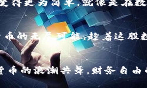 在比特币网络的海洋中，USDT钱包是你的航海指南\/  
比特币, USDT, 钱包, 加密货币\/guanjianci

引言：航海与比特币的奇妙旅程  
在这个数字化的时代，比特币网络宛如一片浩瀚的海洋，风浪汹涌，但其中孕育着无限的机会。而在这片汹涌澎湃的海洋中，USDT钱包就像是一只坚固的航海指南，帮助我们在风暴中找到安全的港湾。谁还没有点小烦恼呢？让我们一同踏上这段奇妙的旅程，探索比特币网络下的USDT钱包及其背后的奥秘。  

比特币与USDT：两条交错的航线  
要理解USDT钱包的功能，首先必须理清比特币和USDT（Tether）之间的关系。比特币作为一种去中心化的加密货币，其波动性夸张，有时就像一位任性的风暴，可能在一夜之间提升或削弱其价值。而USDT则是由Tether公司发行的与美元挂钩的稳定币，其价值通常保持在1：1的比例，就像是贴心的船员，护航着我们的财富，让我们的航行更加平稳。  

什么是USDT钱包？  
USDT钱包是存储和管理USDT的数字钱包，类似于传统银行账户，但其运作方式却充满了数字技术的魅力。想象一下，你在一艘豪华游艇上，钱包则是你精心装点的舱室，各种宝藏和资源都在这里安全存放。当你需要进行交易时，只需轻轻一按，财富便可随之流动。  

USDT钱包的类型  
在比特币网络上，我们可以找到不同类型的USDT钱包，各具特色，适合不同的航海者：  
ul  
li热钱包：这些钱包在线运行，方便快捷，但安全性相对较低，适合日常交易。就像把珍贵财物放在酒店的保险箱，随时可以拿出来，但也容易被呵呵而过的海盗盯上。/li  
li冷钱包：这些钱包是离线的，存储方式相对安全，适合长时间存放资产。就像把黄金藏在无人知晓的山洞里，安安稳稳，不怕被人发现。/li  
li硬件钱包：这些是专为加密货币设计的设备，安全性极高，被许多投资者视为存储资产的“宝藏”技巧。就像是一把牢不可破的钥匙，让你在浓雾中找到方向。/li  
li软件钱包：这些是专上下设的应用程序，可以在手机或电脑中运行，操作简单，适合新手入门。就像你手机中的导航系统，及时给你指路。/li  
/ul  
  

如何选择适合的USDT钱包？  
选择适合的USDT钱包就像选择一艘恰如其分的船只，关键在于你要明确自己的需求。你是偏好安全性，还是更看重便捷性？  
ul  
li安全性：如果你的资产较多，建议选择冷钱包或硬件钱包，以确保财产的安全。就像你的身份证和密码锁，宁可麻烦一点，也要多一份保障。/li  
li便捷性：如果你是一位日常交易者，热钱包可能是你的首选。毕竟，航海者不想浪费时间在琐事上。/li  
li费用：不同的钱包可能会收取不同的手续费，选择前最好事先了解一下，避免不必要的经济损失。/li  
/ul  
  

如何创建USDT钱包？  
创建USDT钱包的过程就像是修建一座航海灯塔，虽然不过是一些步骤，但每一步都得认真对待。  
1. 选择钱包类型：根据你的需求，选择热钱包、冷钱包、硬件钱包或者软件钱包。  
2. 注册账户：很多钱包需要你输入一些基本信息，确保你的身份是真实的，就像船主登记船只信息。  
3. 设置密码：确保你的钱包安全的第一步，密码越复杂越好。  
4. 备份：在这个数字时代，备份重要信息是不可或缺的一步，避免数据丢失就像是在海上找不到导航星。  

使用USDT钱包的注意事项  
在你愉快地使用USDT钱包时，也许会遇到一些波折。做好准备，总是对的！  
ul  
li保持私钥的安全：就像你的航海图，务必要小心保存，切勿随意分享，甚至在网上发布。/li  
li警惕网络诈骗：在这个虚拟世界中，骗子无处不在，保持警惕是聪明的选择。就像海盗般的伪装者，随时可能出现在你的视野中。/li  
li保持更新：确保你的钱包和相关软件保持更新，现代科技变化飞快，及时更新就如同航海技术升级。/li  
/ul  
  

USDT钱包的未来：一场数字化的航行  
随着区块链技术的发展，USDT钱包的未来充满了光明。未来可能会出现更多功能增强的USDT钱包，不仅可以存储USDT，还能同时支持多种加密货币，让资产管理变得更为简单，就像是在数字海洋中乘风破浪。  

结语：启航数字货币的未来  
在比特币网络的海洋中，USDT钱包绝对是每一个投资者的得力助手，就像一位忠诚的船长，带领你走向财富的彼岸。让我们在这片蓝色的海洋中，继续探索数字货币的无尽可能，趁着这股数字浪潮，说不定，你也可以撬动下一波财富的浪潮。  

幽默的结尾：海上奇遇与财务自由  
所以说，如果你还没有一个USDT钱包，那就像是在大海中航行却没有指南针，又或者就像是计划了一个长途旅行却忘了带地图。快来拥有你的USDT钱包，与数字货币的浪潮共舞，财务自由的旅程正等待着你去探险！还在等什么呢？来吧，扬帆起航！