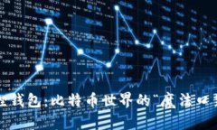 狐狸钱包：比特币世界的“魔法口袋”？