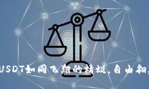 火币钱包：让你的USDT如同飞翔的蜻蜓，自由翱翔在ERC20的天空