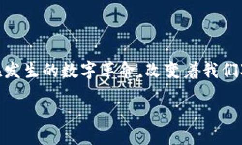 在国外，Web3的兴起正如流行音乐的潮流一样，不断吸引着听众的关注和喜爱。它不仅仅是一种新的技术趋势，更是一场正在发生的数字革命，改变着我们对互联网的理解和使用方式。那么，Web3在国外的发展情况到底怎么样呢？让我们一起深入探讨这个充满朝气与潜力的领域。

Web3：数字时代的摇滚乐，重塑我们的网络体验