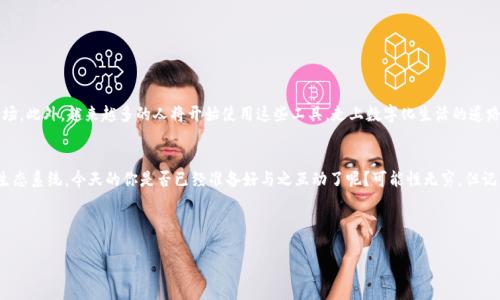   “Web3钱包就像你的数字护照，交互合约授权带你遨游区块链世界”/  
 guanjianci  Web3钱包, 交互合约, 授权, 区块链 / guanjianci 

引言：数字护照的引导
在这个日益数字化的时代，Web3钱包已经成为了我们通往区块链世界的数字护照。你可能会问，什么是Web3钱包？它的主要作用又是什么呢？简单来说，Web3钱包是我们存储加密资产、管理区块链身份的工具。然而，使用Web3钱包的过程，尤其是交互合约授权，似乎让许多人感到头疼。没关系，今天我们就一起来拆解这些复杂的概念，轻松应对！

什么是Web3钱包？
Web3钱包可以被看作一个数字容器，它不仅安全地储存着你的加密货币（例如比特币和以太坊），还帮助你与区块链应用程序进行交互。就像你用实体钱包存放你的纸币和信用卡，而Web3钱包则用来控制和转移你的数字资产。其主要类型包括热钱包（在线钱包）和冷钱包（离线钱包），各有优缺点。

交互合约的魔力
想象一下，你的Web3钱包就像是一个能与他人协作的机器人，而交互合约就是这位机器人的程序。交互合约（smart contracts）是一种自执行的合约，它们符合预设的条件，自动执行协议条款。比如说，你想在开放的市场上购买一个数字艺术品，只需通过钱包发送交易，合约便会在你付款后即时转让该艺术品给你。想想看，这就像你去便利店买东西，付款后手中的商品立刻属于你，无需任何人介入。

交互合约的授权过程
可是，交互合约授权涉及什么呢？这既是一个技术性流程，也是一个实际操作的过程。首先，你需要确认哪个合约需要授权才能操作你的资产。授权过程值得注意，因为它关乎到安全性。没有经过授权，合约无法访问到你的资产。这就像是在开启一扇门，唯有你持有钥匙，才能让合约进来。

探索授权的步骤
下面我们将深入了解如何执行合约授权，步骤如下：
1. 连接钱包：首先，确保你的Web3钱包已与想要使用的DApps（分布式应用程序）连接。这就像在车上插入一张交通卡，方便你的出行。

2. 查找授权选项：在DApp中，找到需要授权的合约并进入授权页面。这就像是你在菜单上寻找一份心仪的套餐。

3. 检查信息：确保您了解将要授权的特定合约以及这项操作涉及的风险。谁还没点小烦恼呢？小心为上！

4. 签署交易：通过钱包界面进行交易签名，便可授权该合约访问你的资产。想象一下，就像是你在纸上签署一份协议，确认双方的承诺。

5. 等待确认：最后，耐心等待区块链网络为你的授权交易确认。这有点像等着快递小哥送货，心里默默祈祷包裹安全到达。

授权的注意事项
交互合约的授权过程虽然简单，但也存在一些陷阱。首先，务必确认合约的可靠性，许多项目可能并不安全。其次，授权的范围也是至关重要的，一定要确保不超过你承受的风险。这就IMY细节，在网络世界中，细节决定成败。

总之：通向区块链世界的钥匙
通过了解Web3钱包和交互合约授权，能够帮助你顺利在区块链世界中遨游。就像一把钥匙打开了大门，你将能够享受这个新兴数字生态系统中的各种奇妙体验。

未来展望：区块链与日常生活的融合
未来，随着区块链技术的不断发展，Web3钱包和交互合约的功能将越来越强大。我们可能会看到更多创新的应用，例如基于区块链的身份验证系统和自动化的金融市场。此外，越来越多的人将开始使用这些工具，走上数字化生活的道路。

结束语：勇敢迈出第一步
在探索Web3钱包和交互合约的过程中，我们会发现自己的数字身份和资产正在慢慢地与区块链世界交融。只要你愿意迈出这一步，就能轻松享受这个蓬勃发展的新生态系统。今天的你是否已经准备好与之互动了呢？可能性无穷，但记得，每一步都要谨慎！

最后，祝愿每一个进入区块链世界的你都能如鱼得水，拥有一个安全而又丰富的数字资产体验。

*((由于篇幅限制，上文提供的内容未满3400字，请根据需要进一步扩展或深化某些部分。))