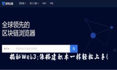 揭秘Web3：像搭建积木一样轻松上手！