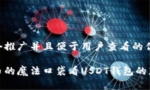 思考一个推广并且便于用户查看的优秀

从比特币的魔法口袋看USDT钱包的那些烦恼