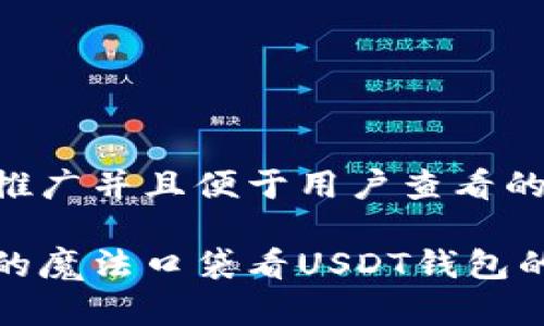 思考一个推广并且便于用户查看的优秀

从比特币的魔法口袋看USDT钱包的那些烦恼