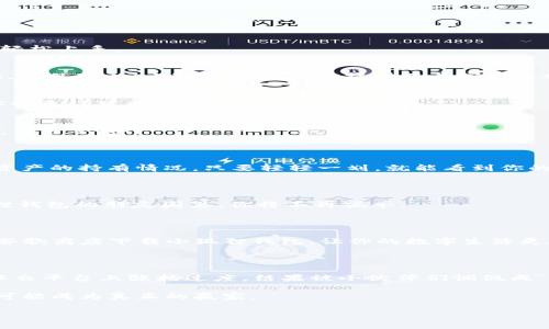   “带你走入数字钱包的奇妙世界：小狐狸钱包的超能力揭秘！” / 

 guanjianci 数字钱包, 小狐狸钱包, 加密货币, 区块链 /guanjianci 

引言：数字钱包的时代已来临

在互联网时代，谁能想到一个像小狐狸一样可爱的形象，居然能变成我们现实生活中的“金库”呢？小狐狸钱包，又名“MetaMask”，正如那神秘又聪明的小狐狸，潜伏在数字货币的世界中，静静守护着你的加密资产。而今天，我将带你深入探讨这个可爱的数字钱包，抢先了解其超能力以及如何在谷歌商店下载小狐狸钱包，让你踏上区块链的奇妙冒险之旅。

小狐狸钱包的核心：解锁加密货币的钥匙

想象一下，你手中拥有一把打开无限财富与知识大门的钥匙，而这把钥匙正是小狐狸钱包。当你初次下载并安装小狐狸钱包后，仿佛开启了一扇全新的大门，让你得以自由出入于加密货币的天地。可以说，小狐狸钱包是你在区块链世界中的“航海图”，指引着你从未知到已知，实现资产的增长与价值的提升。

下载小狐狸钱包：谷歌商店的便利之旅

谁还没点小麻烦呢？如果你不知道如何下载小狐狸钱包，别担心！我会像一位耐心的向导，告诉你如何在谷歌商店快速找到它。首先，打开你的谷歌浏览器，输入“谷歌商店”，然后在搜索栏中输入“小狐狸钱包”或“MetaMask”。接下来，轻轻一点，选择“安装”，小狐狸在下载的过程中会向你挥手致意，仿佛在说：“欢迎加入我的世界！”

小狐狸钱包的特性：超级强大的功能

小狐狸钱包不仅仅是一个存放数字资产的地方，它还有许多强大的功能。就像是一个全能的超级英雄，可以满足你对数字货币的各种需求。

h41. 用户友好的界面/h4
作为一款面向普通用户的数字钱包，小狐狸钱包的界面设计可谓，就像是一杯清新的白开水，随时为你解渴。无论你是初学者还是经验丰富的投资者，都能轻松上手。

h42. 多币种支持/h4
在小狐狸钱包中，你可以存储多种类型的加密货币，就像一个大杂烩，满足你各种口味的需求。比特币、以太坊、甚至是各种山寨币，都能在这里安全吗？是的，当然可以！小狐狸钱包为你提供了丰富的选择。

h43. 安全性高/h4
谁会愿意把自己的金钱放在一个不安全的地方呢？小狐狸钱包采用了先进的加密技术，确保你的数字资产防盗能力强大如同坚不可摧的堡垒。即使是黑客也无计可施，安心！

h44. 便捷的交易体验/h4
小狐狸钱包提供了一种便捷的交易体验，就像在快餐店点餐一样简单。而且，等你手中持有加密货币时，进行交易那瞬间的快感，犹如在赌场赢得一手好牌，不可言喻！

小狐狸钱包的轻松管理

在数字货币市场中，管理资产是一项重要任务，是不是时常老司机一不小心就会迷路？小狐狸钱包为用户提供了清晰的资产管理界面，可以轻松查看不同资产的持有情况。只要轻轻一划，就能看到你的财富在增长，仿佛自己变成了金融市场的“魔法师”，让钱生钱。

小狐狸的社交功能：连接你的数字生活

小狐狸钱包不仅是金融工具，更是你的数字社交平台。它可以让你与朋友分享和交换数字资产，助力你在区块链社区中与志同道合的人建立联系。在小狐狸钱包的朋友圈里，你将不再孤单。

总结：小狐狸钱包，你的数字财富之舟

综上所述，小狐狸钱包是你通往加密货币世界的最佳伙伴和工具。它不仅安全、便捷、功能强大，更是让你与朋友分享财富与快乐的重要平台。br所以，快去谷歌商店下载小狐狸钱包，让你的数字生活更加丰富、精彩。在这个充满机遇的时代，跟随小狐狸的钱包，共同探索数字资产的无限可能，开启你的财务自由之旅！

后记：关于数字资产的那些趣事

在使用小狐狸钱包的过程中，可能会发生一些令人捧腹的趣事。比如，有人因为错误的转账，意外“捡到”巨额资产，再有的人则因为过于激动而在fgfgy或社交平台上张扬过度，结果被小伙伴们调侃成“数字金矿探险家”。

当然，在这场数字财富的探索之旅中，记得在交易的时候保持冷静噢！切忌因价格波动而惊慌，市场就像过山车，要学会与其共舞，把握住每一次机会，才有可能成为真正的赢家。

最后，愿大家都能在数字货币的世界里，愉快地使用小狐狸钱包，轻松管理好自己的资产，成为数字时代的赢家！