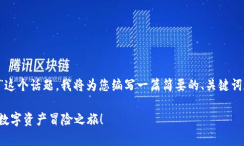 对于“小狐狸钱包如何弄”这个话题，我将为您编写一篇简要的、关键词和内容介绍。以下是示例：

用小狐狸钱包，开启你的数字资产冒险之旅！