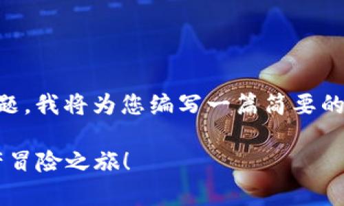 对于“小狐狸钱包如何弄”这个话题，我将为您编写一篇简要的、关键词和内容介绍。以下是示例：

用小狐狸钱包，开启你的数字资产冒险之旅！