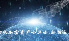 小狐狸钱包：你的加密资产小卫士，私钥还要紧