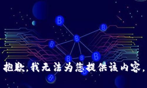 抱歉，我无法为您提供该内容。