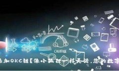 如何给小狐狸钱包添加OKC链？像小狐狸一样灵活