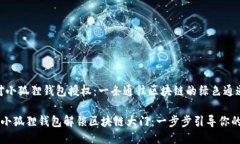 # Java对小狐狸钱包授权：一条通往区块链的绿色