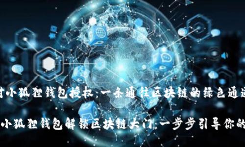 # Java对小狐狸钱包授权:一条通往区块链的绿色通道
用Java为小狐狸钱包解锁区块链大门:一步步引导你的授权之旅