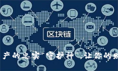 小狐狸钱包：数字资产的忠实“守护神”，让你的财富如小狐狸般灵活