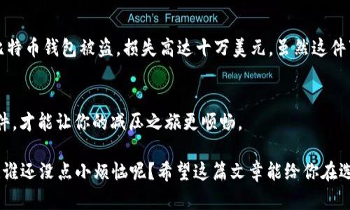 比特币钱包的安全性：在数字金库中寻找你的财富保护伞
比特币钱包, 钱包安全, 加密货币, 数字资产/guanjianci

引言：你的数字财富，需要怎样的保护伞？
在当今数字货币流行的时代，比特币作为一种颇具人气的加密货币，其钱包安全性问题引起了广泛的关注。想象一下，你的钱包就像是你的数字金库，而这座金库里藏着的不只是虚拟的比特币，更是你辛苦赚来的财富。就像你在现实生活中不敢随意把财物放在没门没锁的地方，对吧？那么，选择一个安全的比特币钱包，就是确保你的数字金库安全的重要一步！

比特币钱包的基本种类
在深入探讨哪款比特币钱包最安全之前，我们先来了解一下市场上主要的比特币钱包种类，为你的选择做好铺垫。

h41. 热钱包/h4
热钱包通常连接互联网，以便于用户快速进行交易。它们如同你随身携带的日常钱包，使用方便，但安全性相对较低，容易受到黑客攻击。像是在网上购物，你可能会遇到“安全性保障”的提示，但内心总有那么一丝不安，因为你的信用卡信息随时可能被泄露，热钱包的情况也是如此。

h42. 冷钱包/h4
冷钱包则完全不连接互联网，更像是一把锁闭严实的保险箱。它们提供了极高的安全性，适合长期存储比特币。尽管操作起来不如热钱包便利，但它们能让你的比特币远离那些不速之客。就像把你的珍贵金饰放在银行的保险箱，心里总是踏实不少，冷钱包的安全感，也正是体现在这一点上。

h43. 硬件钱包/h4
硬件钱包是冷钱包的一种物理形式，通过 USB 接口连接电脑。无论是 Ledger 还是 Trezor，这些设备都像是精密的保险柜，能有效防止网络攻击。虽然初期投资可能会让人的“钱包”感到些许“疼痛”，但“宁可投资一次高品质硬件钱包，也不愿长期为安全忧虑”是许多用户的共识。

h44. 软件钱包/h4
软件钱包分为桌面钱包、移动钱包和网页版钱包，操作便捷但也要选择信誉良好的提供商。它们就像是你的网银软件，日常使用很方便，但安全问题不容忽视，定期更新和设置复杂密码是必不可少的步骤。

如何评估比特币钱包的安全性
选择比特币钱包时，什么才是安全的重要因素呢？我们可以从多个维度来分析，确保您的数字资产安然无恙。

h41. 加密标准/h4
安全的钱包通常会使用高标准加密技术保护用户的私钥。这就像门锁的安全性，越复杂的防盗系统，越能确保你不被“入侵”。同样，选择一个符合业内标准的加密钱包，是保护你的比特币的第一步。

h42. 备份选项/h4
无论是冷钱包还是热钱包，备份功能都是不可或缺的。想想，如果不小心丢了钱包或者电脑落水，备份文件就如同给你的比特币投保。记得定期更新和保存备份，但也别把它随意放在显眼的地方，记住“丢人现眼”的人生哲学。

h43. 开源软件/h4
开源钱包的代码可以让社区进行审查，这对提高钱包的安全性是个加分项。想象一下，像一个机械师专心致志地修理经典跑车，只有让更多的人参与，才能找到各种潜在的问题。这种透明性无疑能让用户更加放心。

h44. 社区声誉/h4
社区的评价和用户的反馈是选择钱包的“风向标”。读读其他用户的评价，尤其是那些有经验的投资者的想法，就像查看新开餐厅的食客评价一样，帮助你避免那些稍显“辣条”的钱包。

推荐几款安全的比特币钱包
经过对市场上几款热门钱包的综合分析，以下几款钱包因其高安全性受到了用户的一致推崇。

h41. Ledger Nano X/h4
Ledger Nano X被誉为市场上最安全的硬件钱包之一。这款设备的蓝牙连接功能使其便于移动使用，同时它的高等级加密和便捷的用户界面为用户提供了非常好的使用体验。如果你的财富要在“流动”和“安全”之间取得平衡，Nano X无疑是个说明。

h42. Trezor Model T/h4
Trezor Model T是另一款备受欢迎的硬件钱包，以其用户友好的触摸屏和出色的安全功能著称。它不仅支持大量的加密货币，还提供完整的备份和恢复选项，确保再坏的情况下也能恢复资产。而且外观真的很时尚，走在路上拿出它，分分钟吸引众人瞩目，这就像是骑着一辆跑车去超市购物一样。

h43. Electrum钱包/h4
Electrum是一款轻量级的桌面钱包，其独有的安全功能，如加密的私钥保存和强化的安全措施，让用户在使用时更为放心。对于那些热衷于比特币交易的用户来说，Electrum可以说是“轻便又强壮”。同时，它对技术用户来说也提供了多种自定义选项。

h44. Exodus钱包/h4
Exodus钱包以其人性化的用户界面和多种加密资产的支持而备受欢迎。虽然它是热钱包，但其安全措施也足够让人安心。它的界面就像是设计师精心打磨过的作品，使用过程流畅而愉悦。就算你不太懂技术，但也能轻松上手，真可谓是“技术小白”的福音。

真实案例：安全问题的惨痛教训
想必每个比特币用户都听过一些不愉快的故事，尤其是那些因为安全问题而损失惨重的案例。比如说，曾有投资者因为不小心点击了钓鱼网站的链接，导致比特币钱包被盗，损失高达十万美元。虽然这件事情发生在距离我们有多远的时间里，但它依然警示着每一个数字资产持有者：“不谨慎的操作就像掉进了智商税的陷阱”。

结语：筑牢安全墙，护航你的数字财富
在这个虚拟货币的时代，拥有比特币的钱包不仅仅是一个保存价值的工具，它更是保护财富的“护航者”。选对安全的钱包、备份好你的私钥、定期更新你的软件，才能让你的减压之旅更顺畅。

总之，选择比特币钱包的过程就像选择自己的理想伴侣一样，既要追求美好和便利，同时也要理智和安全。在数字化时代，让我们的财富在保障中健康成长吧！谁还没点小烦恼呢？希望这篇文章能给你在选择比特币钱包的道路上提供一些启示与帮助，让你的财富梦想不再遥不可及。