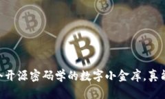 比特币钱包BRD：一个开源密码学的数字小金库，