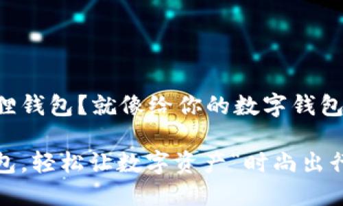 电脑怎么装小狐狸钱包？就像给你的数字钱包穿上时尚的外衣！

电脑装小狐狸钱包，轻松让数字资产“时尚出行”！