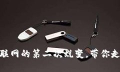 探秘Web3：如同互联网的第二次蜕变，带你走入去