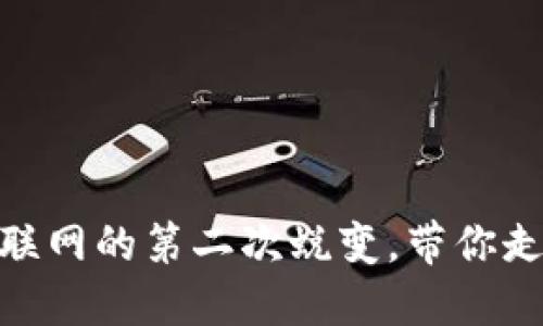 探秘Web3：如同互联网的第二次蜕变，带你走入去中心化的未来