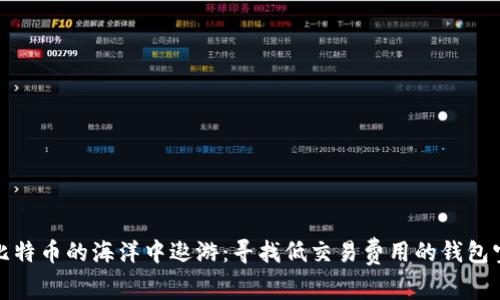 在比特币的海洋中遨游：寻找低交易费用的钱包宝藏