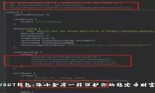 “USDT钱包：像小金库一样保护你的稳定币财富！”
